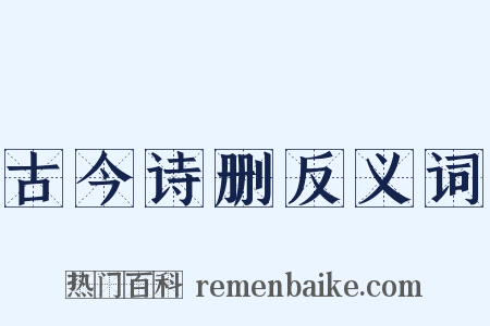 古今诗删反义词是什么意思的图片